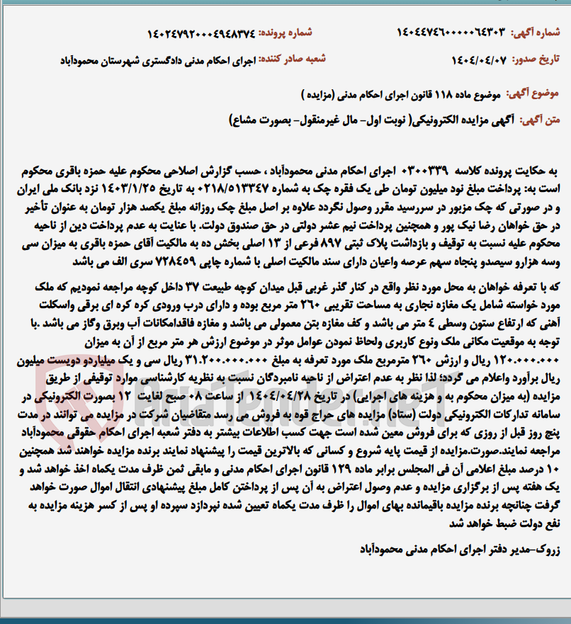 تصویر کوچک آگهی موضوع ماده 118 قانون اجرای احکام مدنی (مزایده )