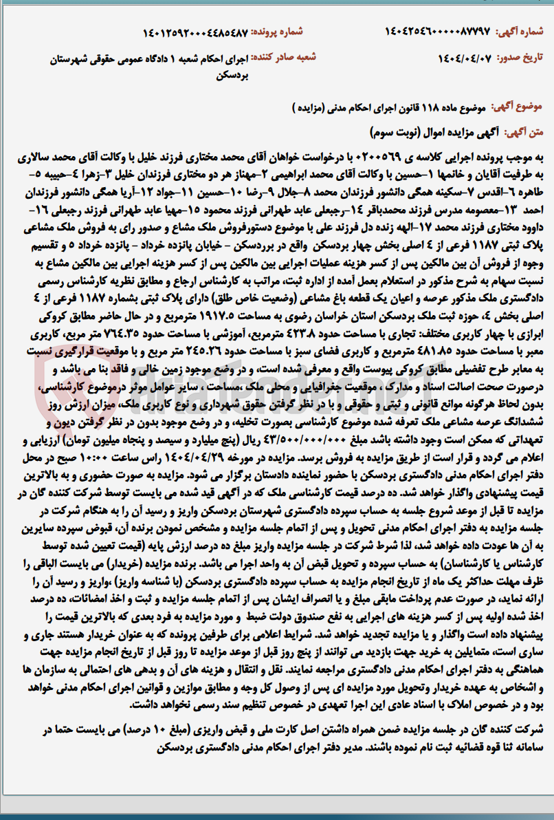 تصویر کوچک آگهی موضوع ماده 118 قانون اجرای احکام مدنی (مزایده )