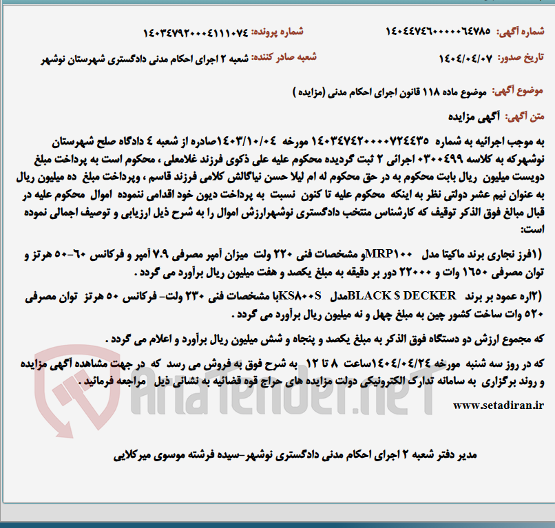تصویر کوچک آگهی موضوع ماده 118 قانون اجرای احکام مدنی (مزایده )
