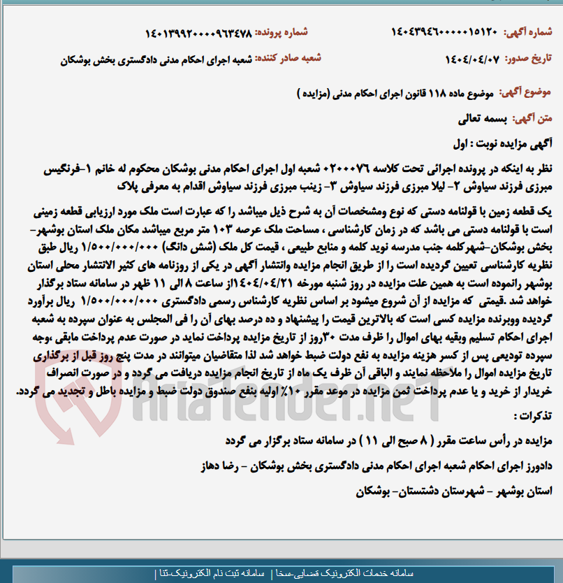 تصویر کوچک آگهی موضوع ماده 118 قانون اجرای احکام مدنی (مزایده )