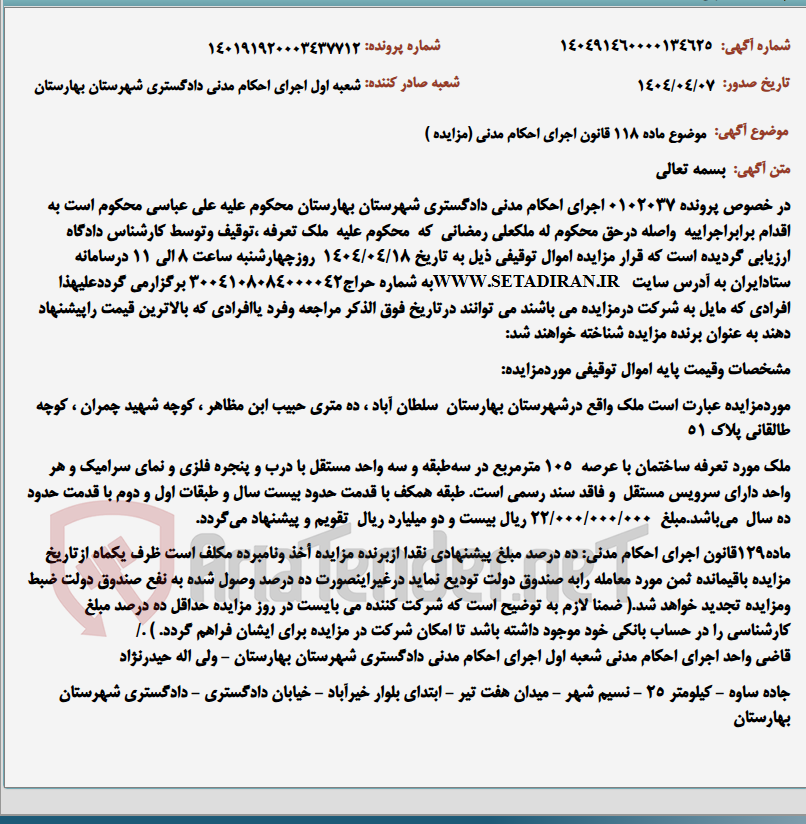 تصویر کوچک آگهی موضوع ماده 118 قانون اجرای احکام مدنی (مزایده )