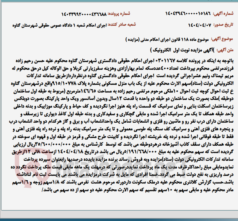 تصویر کوچک آگهی موضوع ماده 118 قانون اجرای احکام مدنی (مزایده )