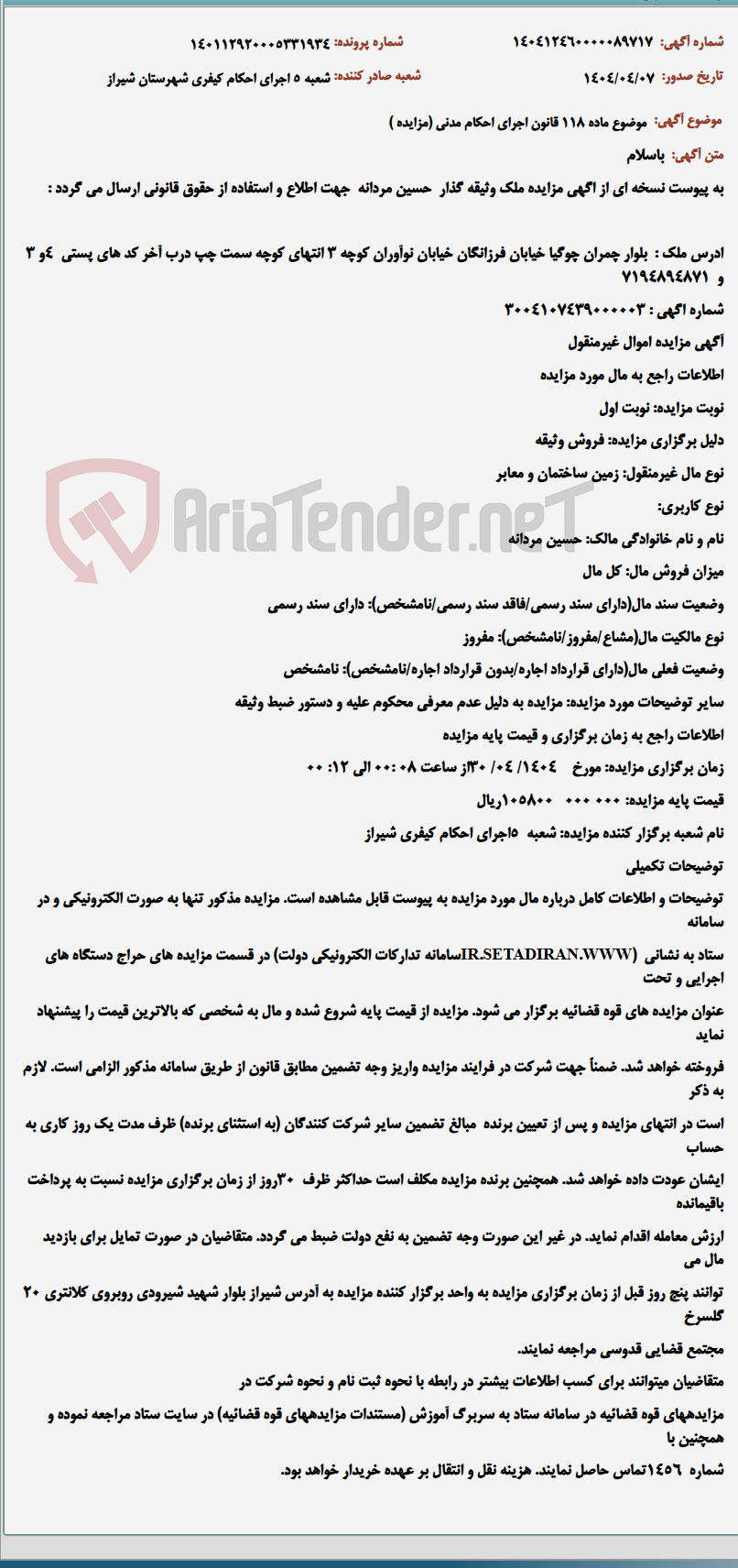 تصویر کوچک آگهی موضوع ماده 118 قانون اجرای احکام مدنی (مزایده )