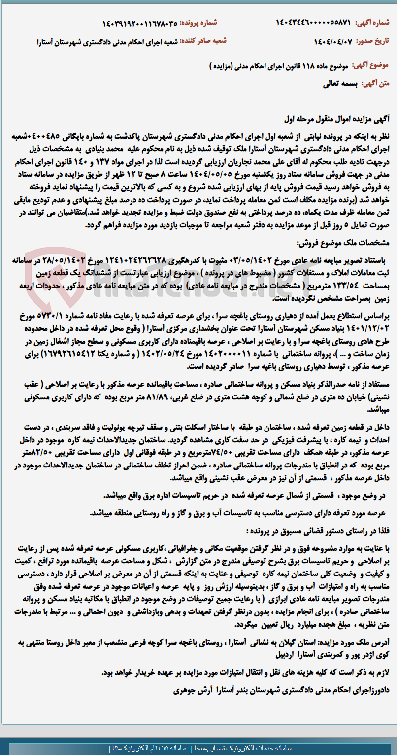 تصویر کوچک آگهی موضوع ماده 118 قانون اجرای احکام مدنی (مزایده )