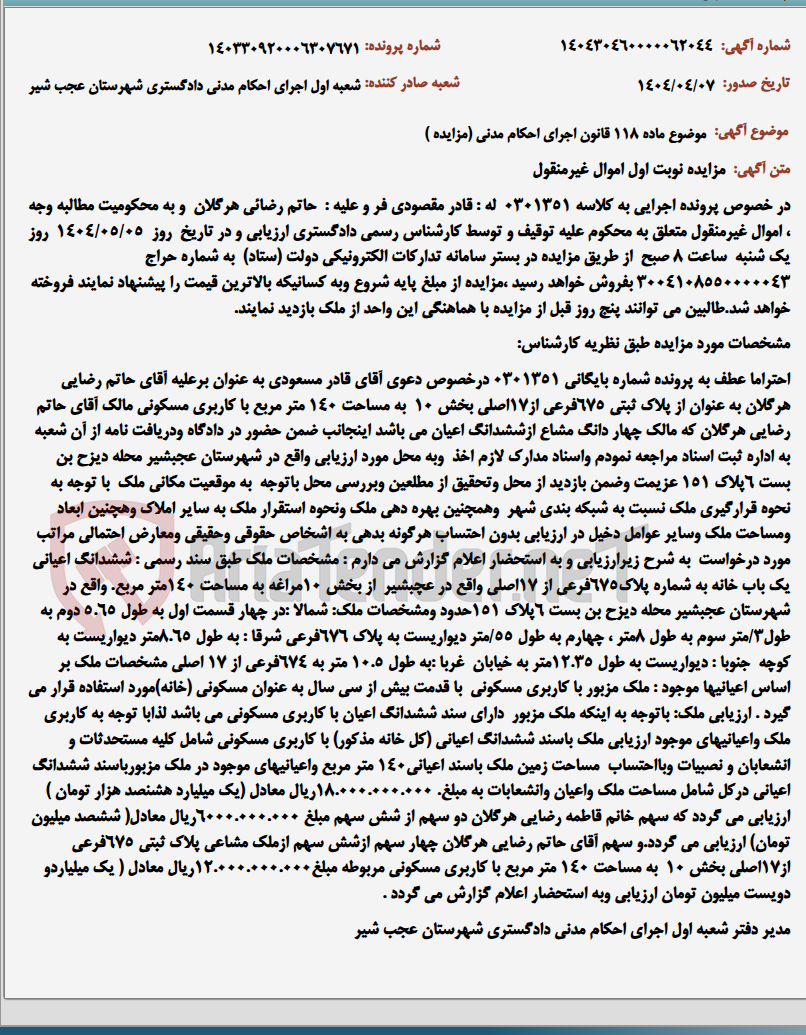 تصویر کوچک آگهی موضوع ماده 118 قانون اجرای احکام مدنی (مزایده )