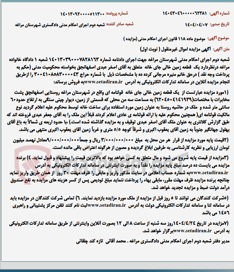 تصویر کوچک آگهی موضوع ماده 118 قانون اجرای احکام مدنی (مزایده )