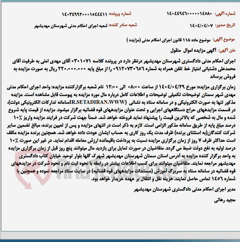 تصویر کوچک آگهی موضوع ماده 118 قانون اجرای احکام مدنی (مزایده )