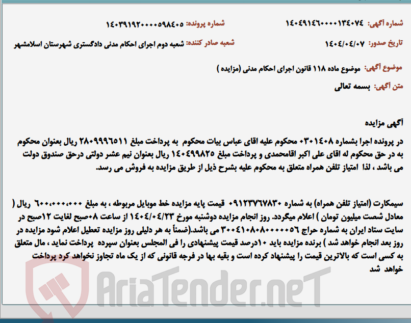 تصویر کوچک آگهی موضوع ماده 118 قانون اجرای احکام مدنی (مزایده )
