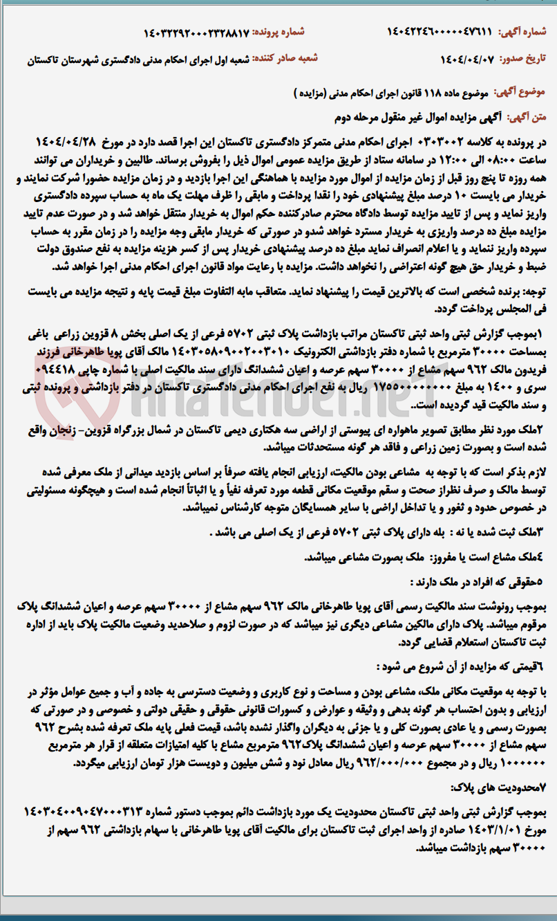 تصویر کوچک آگهی موضوع ماده 118 قانون اجرای احکام مدنی (مزایده )