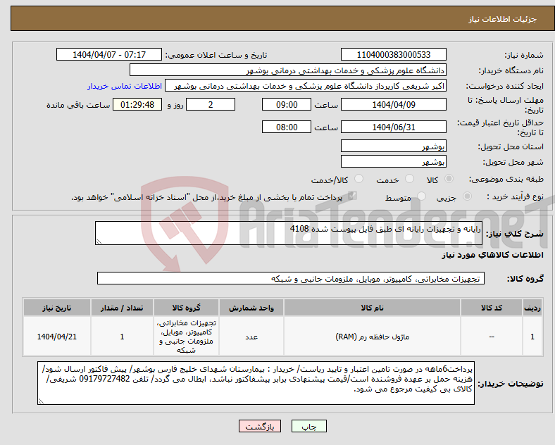 تصویر کوچک آگهی نیاز انتخاب تامین کننده-رایانه و تجهیزات رایانه ای طبق فایل پیوست شده 4108