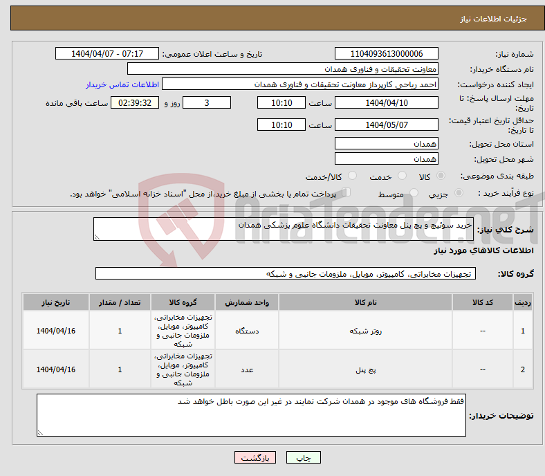 تصویر کوچک آگهی نیاز انتخاب تامین کننده-خرید سوئیچ و پچ پنل معاونت تحقیقات دانشگاه علوم پزشکی همدان