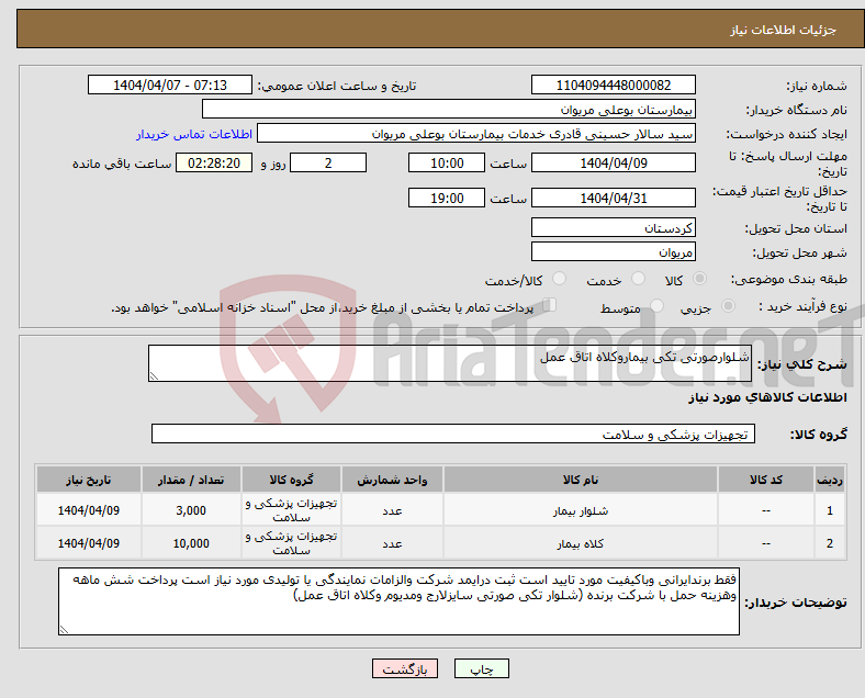 تصویر کوچک آگهی نیاز انتخاب تامین کننده-شلوارصورتی تکی بیماروکلاه اتاق عمل 