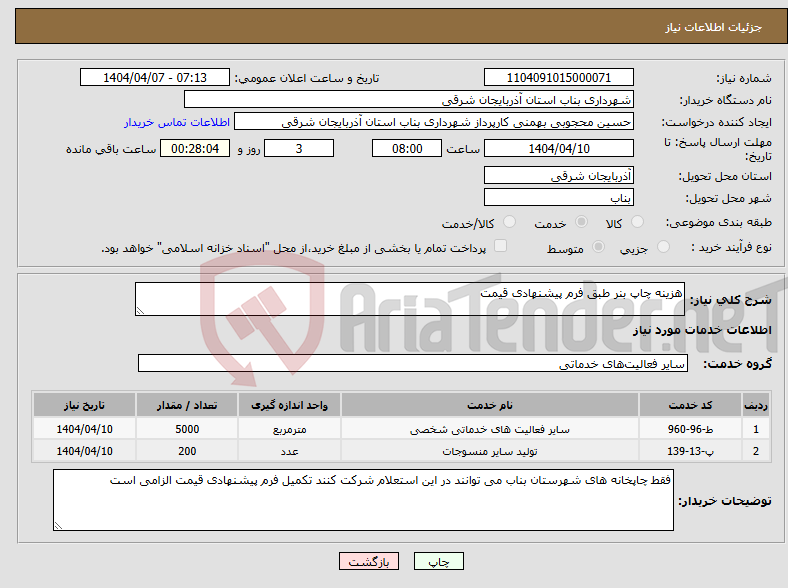 تصویر کوچک آگهی نیاز انتخاب تامین کننده-هزینه چاپ بنر طبق فرم پیشنهادی قیمت 