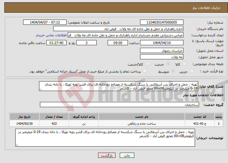 تصویر کوچک آگهی نیاز انتخاب تامین کننده-تهیه ، حمل و اجرای بتن آسفالتی با سنگ شکسته از مصالح رودخانه ای برای قشر رویه توپکا ، با دانه بندی 19-0 میلیمتر در کیلومتر08+00 محور فیض آباد - کاشمر