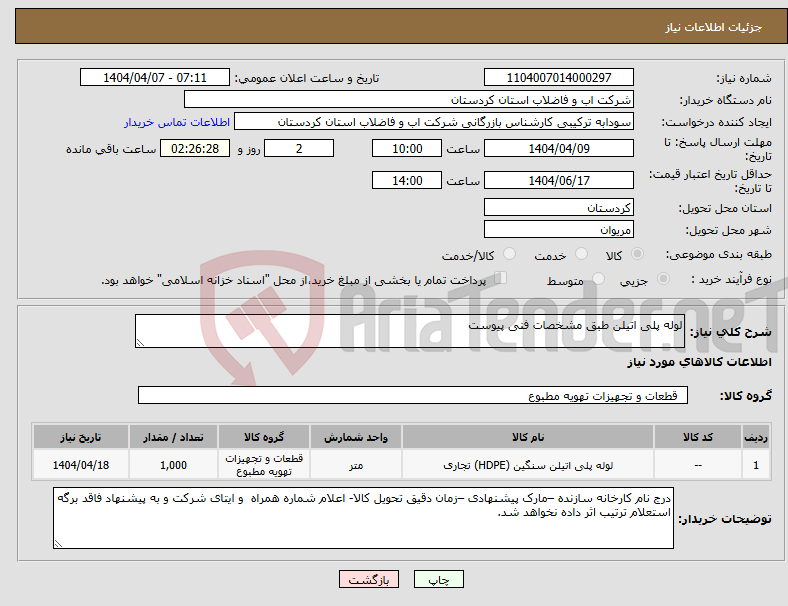 تصویر کوچک آگهی نیاز انتخاب تامین کننده-لوله پلی اتیلن طبق مشخصات فنی پیوست 
