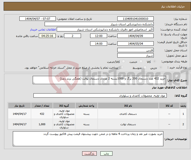 تصویر کوچک آگهی نیاز انتخاب تامین کننده-خرید 432 عدد دستمال 200 برگ و 1000بسته 2 عددی دستمال توالت (همگی برند رعنا)