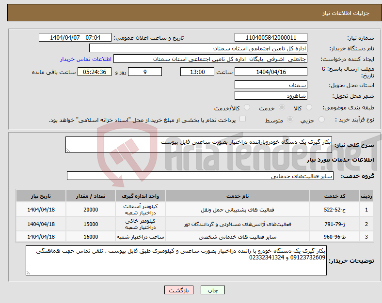 تصویر کوچک آگهی نیاز انتخاب تامین کننده-بکار گیری یک دسگاه خودروباراننده دراختیار بصورت ساعتی فایل پیوست 