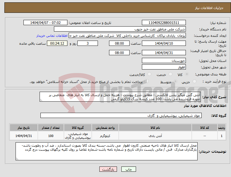 تصویر کوچک آگهی نیاز انتخاب تامین کننده-آنتی گس میگیر یشن لاتکسی - مطابق شرح پیوست - هزینه حمل و ارسال کالا به انبار های متقاضی بر عهده فروشنده می باشد- 100 عدد کیسه بزرگ 55کیلو گرمی 