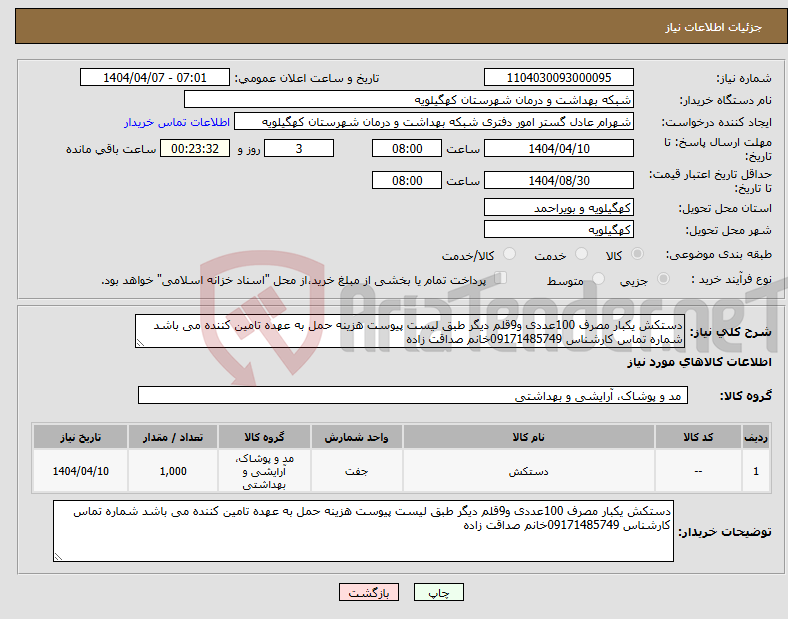 تصویر کوچک آگهی نیاز انتخاب تامین کننده-دستکش یکبار مصرف 100عددی و9قلم دیگر طبق لیست پیوست هزینه حمل به عهده تامین کننده می باشد شماره تماس کارشناس 09171485749خانم صداقت زاده