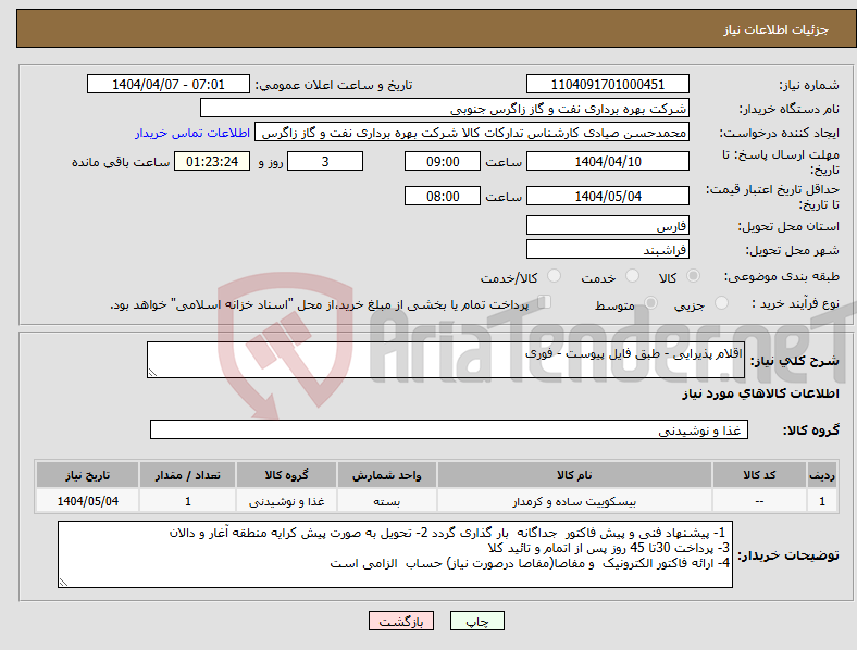 تصویر کوچک آگهی نیاز انتخاب تامین کننده-اقلام پذیرایی - طبق فایل پیوست - فوری