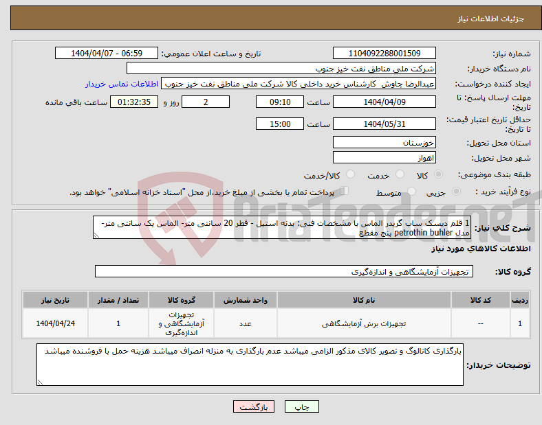 تصویر کوچک آگهی نیاز انتخاب تامین کننده-1 قلم دیسک ساب گریدر الماس با مشخصات فنی: بدنه استیل - قطر 20 سانتی متر- الماس یک سانتی متر-مدل petrothin buhler پنج مقطع