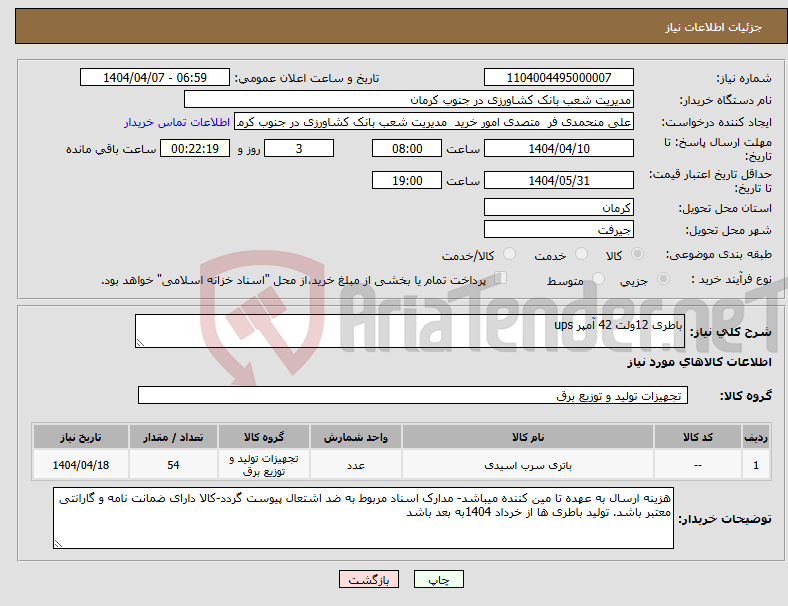تصویر کوچک آگهی نیاز انتخاب تامین کننده-باطری 12ولت 42 آمپر ups