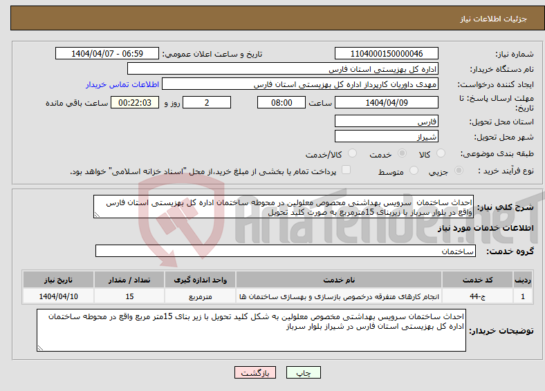 تصویر کوچک آگهی نیاز انتخاب تامین کننده-احداث ساختمان سرویس بهداشنی محصوص معلولین در محوطه ساختمان اداره کل بهزیستی استان فارس واقع در بلوار سرباز با زیربنای 15مترمربع به صورت کلید تحویل 
