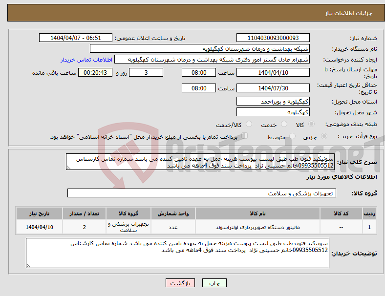 تصویر کوچک آگهی نیاز انتخاب تامین کننده-سونیکید فنون طب طبق لیست پیوست هزینه حمل به عهده تامین کننده می باشد شماره تماس کارشناس 09935505512خانم حسینی نژاد پرداخت سند فوق 4ماهه می باشد