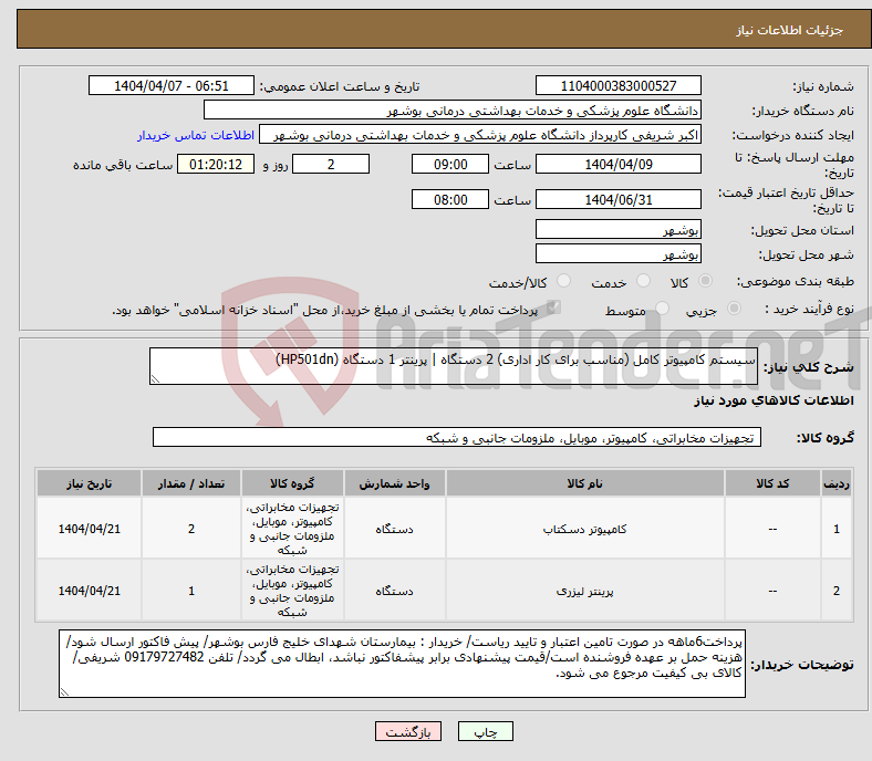 تصویر کوچک آگهی نیاز انتخاب تامین کننده-سیستم کامپیوتر کامل (مناسب برای کار اداری) 2 دستگاه | پرینتر 1 دستگاه (HP501dn)