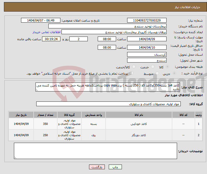 تصویر کوچک آگهی نیاز انتخاب تامین کننده-کاغذ a4( بسته350)وکاغذ a5 ( 250 بسته ) برندcopy max پرداخت2ماهه هزینه حمل به عهده تامین کننده می باشد