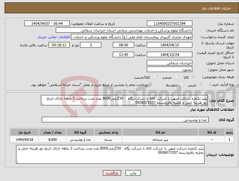 تصویر کوچک آگهی نیاز انتخاب تامین کننده-پنیر تکنفره شرکت میهن یا شرکت کاله یا شرکت پگاه 30گرمی8000 عدد مدت پرداخت 3 ماهه دارای تاریخ روز هزینه حمل و تخلیه بافروشنده 0936071557