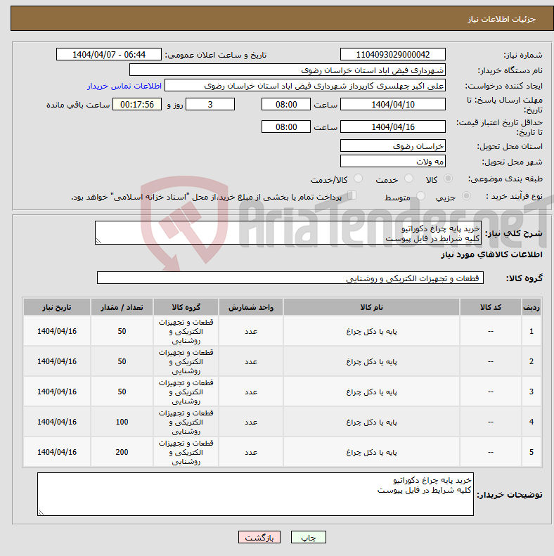 تصویر کوچک آگهی نیاز انتخاب تامین کننده-خرید پایه چراغ دکوراتیو کلیه شرایط در فایل پیوست