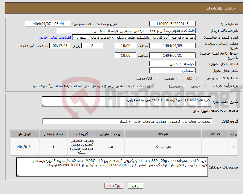 تصویر کوچک آگهی نیاز انتخاب تامین کننده-خریدهارد ssd جهت بیمارستان امام خمینی ره اسفراین