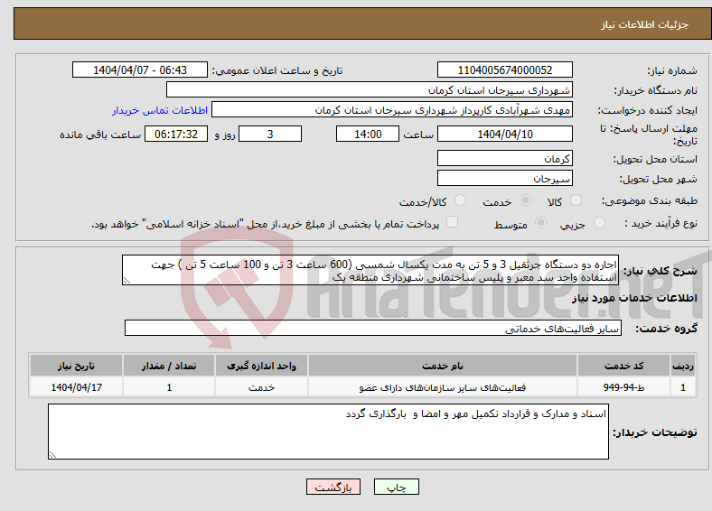 تصویر کوچک آگهی نیاز انتخاب تامین کننده-اجاره دو دستگاه جرثقیل 3 و 5 تن به مدت یکسال شمسی (600 ساعت 3 تن و 100 ساعت 5 تن ) جهت استفاده واحد سد معبر و پلیس ساختمانی شهرداری منطقه یک