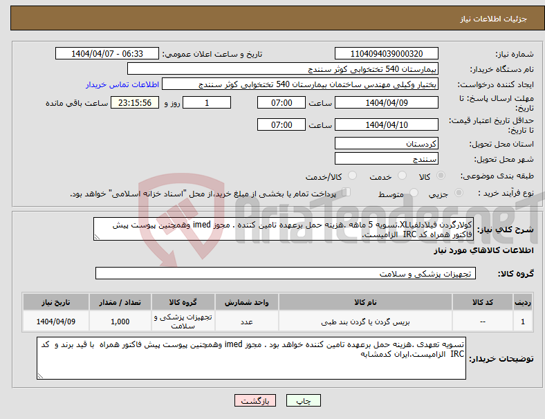 تصویر کوچک آگهی نیاز انتخاب تامین کننده-کولارگردن فیلادلفیاXL.تسویه 5 ماهه .هزینه حمل برعهده تامین کننده . مجوز imed وهمچنین پیوست پیش فاکتور همراه کد IRC الزامیست.