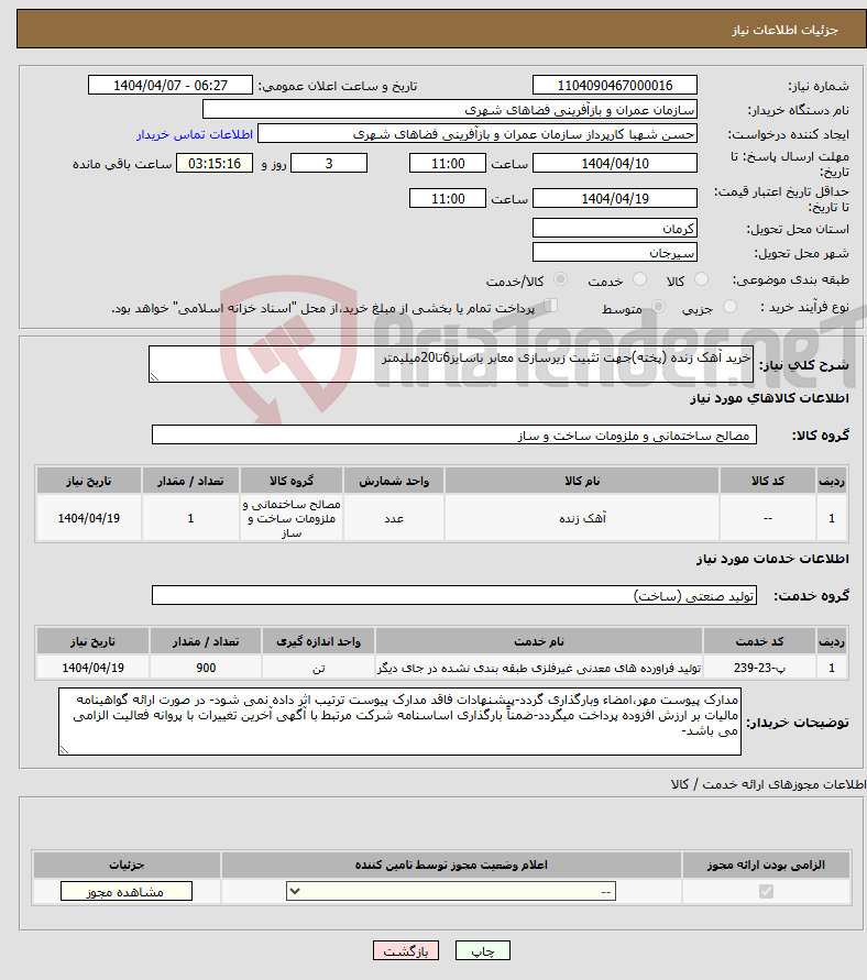 تصویر کوچک آگهی نیاز انتخاب تامین کننده-خرید آهک زنده (پخته)جهت تثبیت زیرسازی معابر باسایز6تا20میلیمتر