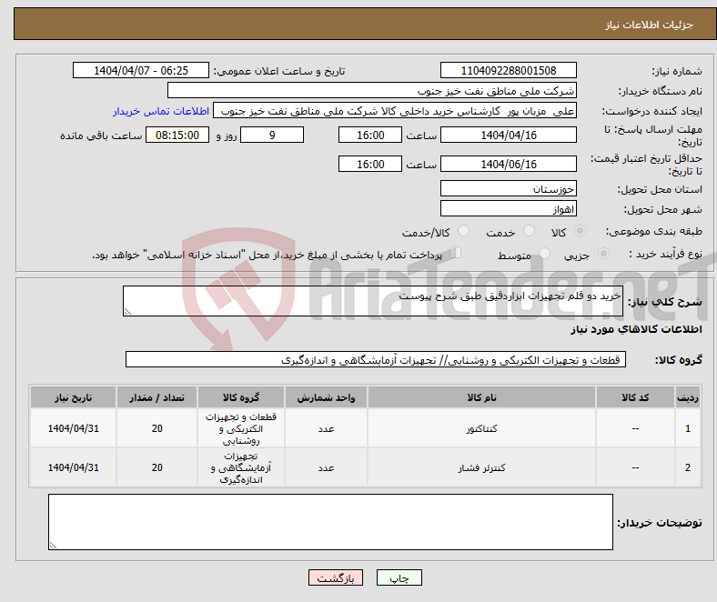 تصویر کوچک آگهی نیاز انتخاب تامین کننده-خرید دو قلم تجهیزات ابزاردقیق طبق شرح پیوست
