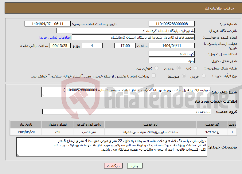 تصویر کوچک آگهی نیاز انتخاب تامین کننده-دیوارسازی پایه پل دره سهور شهر باینگان(تجدید نیاز اعلان عمومی شماره 1104005288000004)