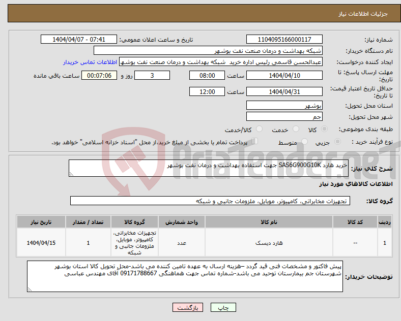 تصویر کوچک آگهی نیاز انتخاب تامین کننده-خرید هارد SAS6G900G10K جهت استفاده بهداشت و درمان نفت بوشهر