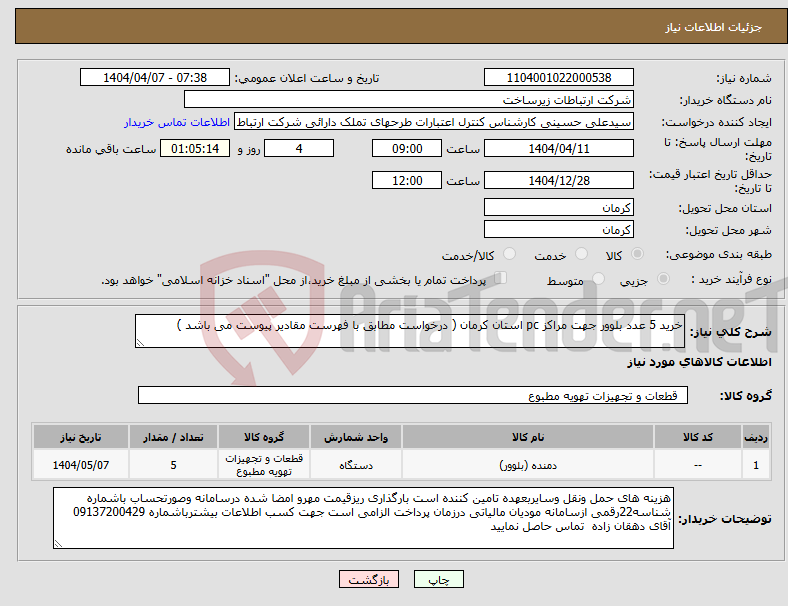 تصویر کوچک آگهی نیاز انتخاب تامین کننده-خرید 5 عدد بلوور جهت مراکز pc استان کرمان ( درخواست مطابق با فهرست مقادیر پیوست می باشد )