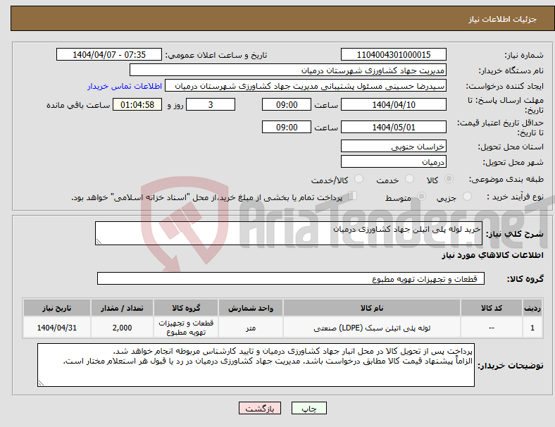 تصویر کوچک آگهی نیاز انتخاب تامین کننده-خرید لوله پلی اتیلن جهاد کشاورزی درمیان