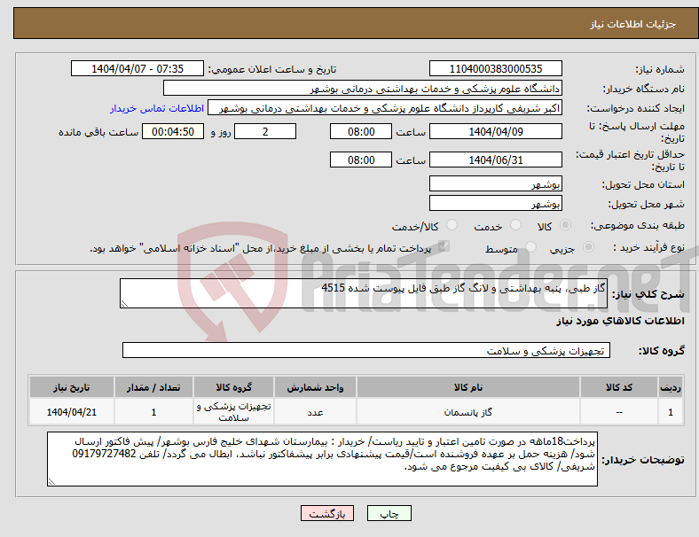 تصویر کوچک آگهی نیاز انتخاب تامین کننده-گاز طبی، پنبه بهداشتی و لانگ گاز طبق فایل پیوست شده 4515