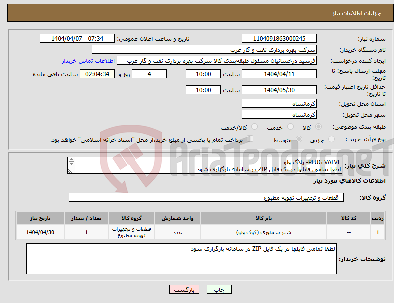 تصویر کوچک آگهی نیاز انتخاب تامین کننده-PLUG VALVE- پلاگ ولو لطفا تمامی فایلها در یک فایل ZIP در سامانه بارگزاری شود 