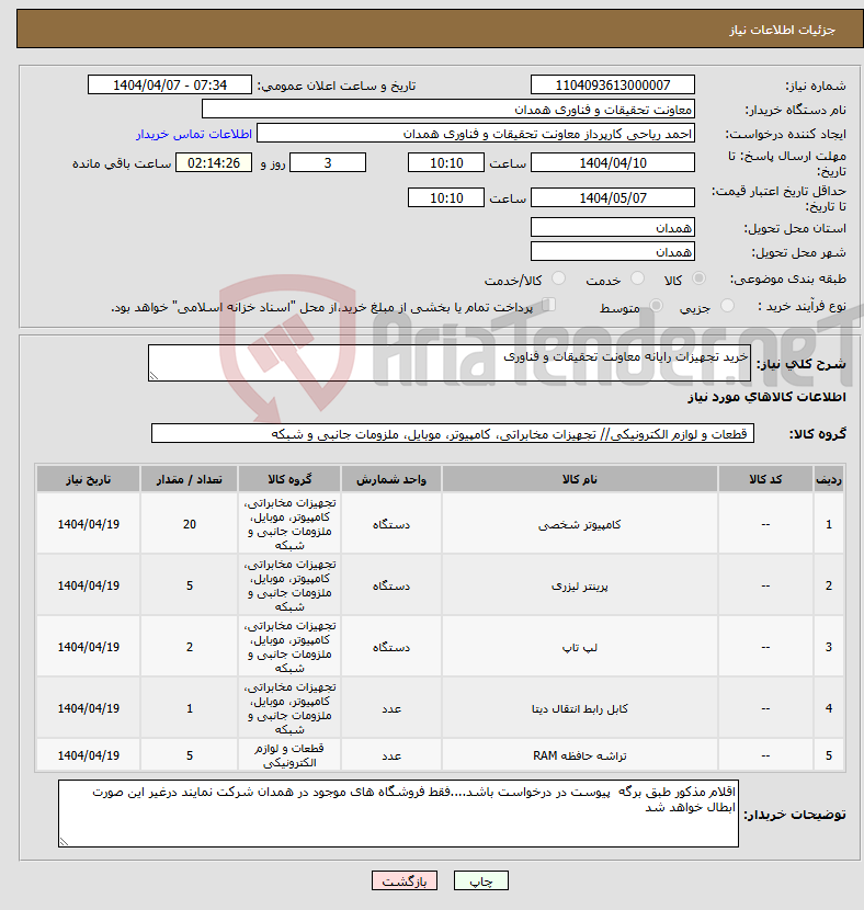 تصویر کوچک آگهی نیاز انتخاب تامین کننده-خرید تجهیزات رایانه معاونت تحقیقات و فناوری