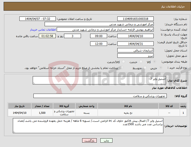 تصویر کوچک آگهی نیاز انتخاب تامین کننده-استیل وایر 7