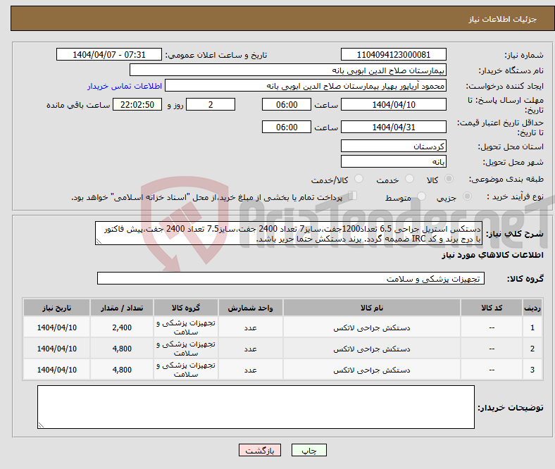 تصویر کوچک آگهی نیاز انتخاب تامین کننده-دستکس استریل جراحی 6.5 تعداد1200جفت،سایز7 تعداد 2400 جفت،سایز7.5 تعداد 2400 جفت،پیش فاکتور با درج برند و کد IRC ضمیمه گردد. برند دستکش حتما حریر باشد.