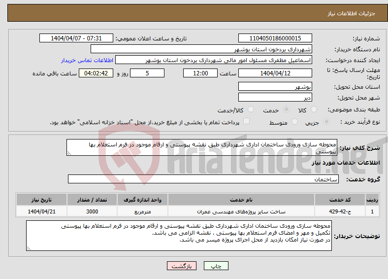 تصویر کوچک آگهی نیاز انتخاب تامین کننده-محوطه سازی ورودی ساختمان اداری شهرداری طبق نقشه پیوستی و ارقام موجود در فرم استعلام بها پیوستی