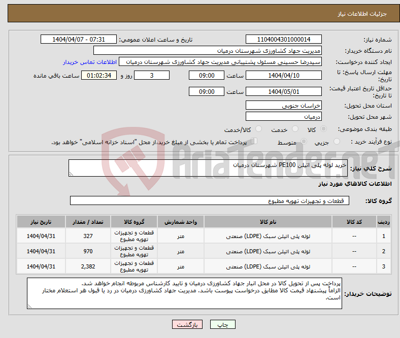 تصویر کوچک آگهی نیاز انتخاب تامین کننده-خرید لوله پلی اتیلن PE100 شهرستان درمیان