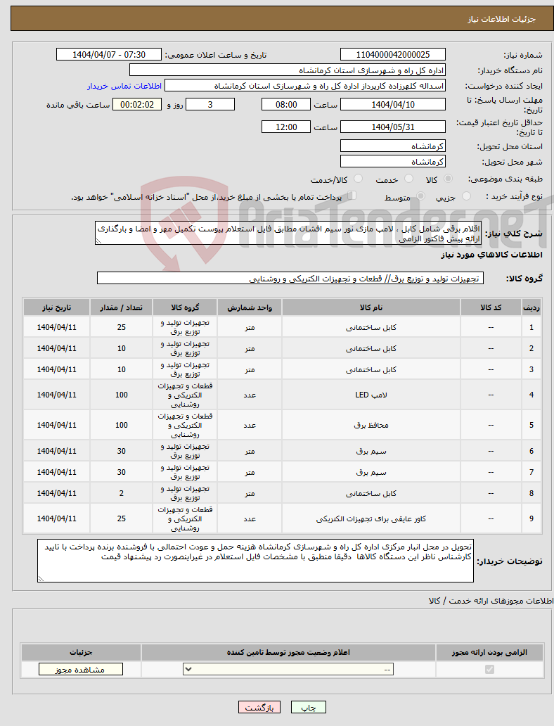 تصویر کوچک آگهی نیاز انتخاب تامین کننده-اقلام برقی شامل کابل ، لامپ مازی نور سیم افشان مطابق فایل استعلام پیوست تکمیل مهر و امضا و بارگذاری ارائه پیش فاکتور الزامی 