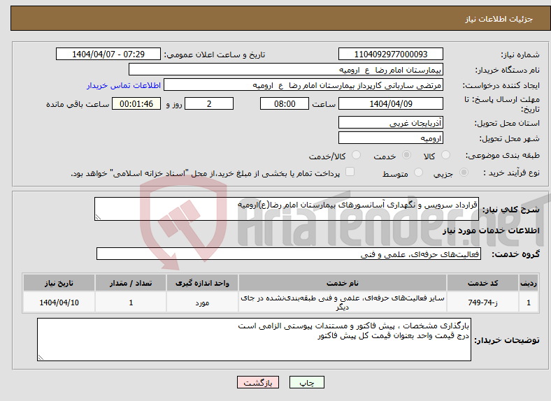 تصویر کوچک آگهی نیاز انتخاب تامین کننده-قرارداد سرویس و نگهداری آسانسورهای بیمارستان امام رضا(ع)ارومیه